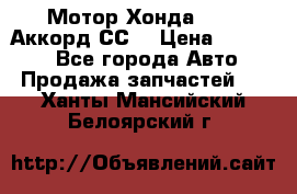 Мотор Хонда F20Z1,Аккорд СС7 › Цена ­ 27 000 - Все города Авто » Продажа запчастей   . Ханты-Мансийский,Белоярский г.